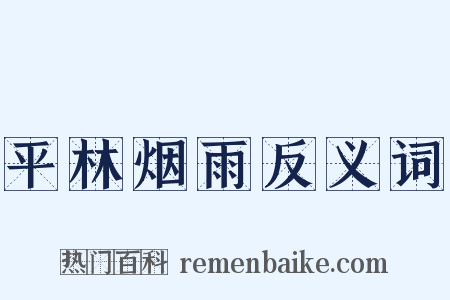 平林烟雨反义词是什么意思的图片